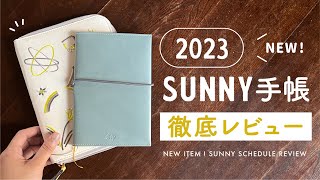 【2023手帳】2023年のSUNNY手帳を徹底レビュー！ マンスリー手帳・コレクションカバーを詳しくご紹介 [upl. by Yelkao731]