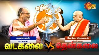 Vadakalai vs Thenkalai  Special Story  Ethirum Puthirum  Throwback Interview  Sun News [upl. by Morgun]