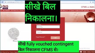 कोई नहीं बताएगा ऐसासीखें बिल निकालनाबिल निकाले CFMS सेfully vouched contingent बिल निकाले CFMS से [upl. by Volding]