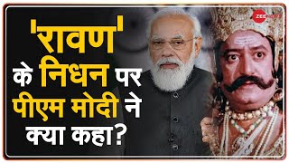 रावण के निधन पर पीएम मोदी ने क्या कहा  PM Modi On Arvind Trivedi Death  Ravan Death News [upl. by Gaillard]