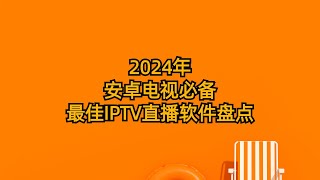 2024年安卓电视必备最佳IPTV直播软件盘点附：tvbox可用接口更新 [upl. by Hagar]