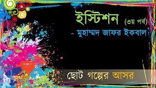 Istison Muhammad Jafar Ikbal Part 3  ইস্টিশন মুহাম্মদ জাফর ইকবাল ৩য় পর্ব [upl. by Ahsirahc712]