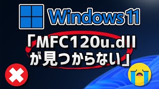 【Windows11】MFC120udllが見つからないと出た時の対処法 [upl. by Leunamme441]