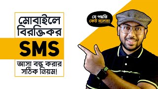 Mobile এ বিরক্তিকর SMS আসা বন্ধ করার সঠিক নিয়ম যেটা কেউ বলেনা [upl. by Hedy284]