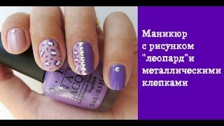 Маникюр с рисунком леопард и металлическими клепками [upl. by Halette538]