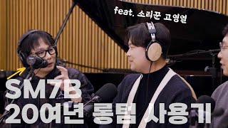 전설의 레전드 SM7B 마이크 20년 롱텀 사용기 feat 소리꾼 고영열 [upl. by Eitac871]