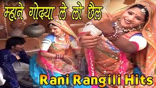 Rajasthani Song 2024  म्हाने गोद्या ले लो छैल  Mhane Godya Le Lo Chail  Rani Rangili [upl. by Ecidnacal341]