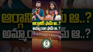 ఆర్గానిక్ ఫామ్ ఆ అమ్మాయిల ఫామ్ ఆ vamshifarms vamseekrishnareddy teluguinterviews sudheertalks [upl. by Murat719]