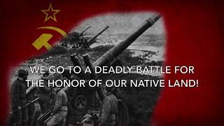 Марш Артиллерии Сталина  March of Stalins Artillery English Lyrics [upl. by Nertie]