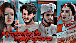 শুধু ভালোবাসা দিয়েও প্রিয় মানুষটাকে ধরে রাখা যায়  Rafsun Imtiaj  Nusrat Spriha  Bangla New Nat [upl. by Nivak]