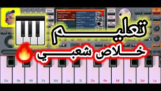 Khilas chaabi 🔥🎵 تعليم العزف خلاص شعبي [upl. by Dranyl]