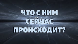 ЧТО С НИМ СЕЙЧАС ПРОИСХОДИТ ЧТО В ДОМЕ НА СЕРДЦЕ О КОМ ХЛОПОЧЕТ КОГО ЛЮБИТ Онлайн гадание Таро [upl. by Mlawsky]