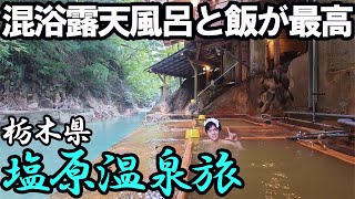 【塩原温泉ひとり旅】川岸の源泉かけ流し温泉とご飯を堪能する。川岸混浴露天風呂がとにかくスゴかった… [upl. by Bithia]