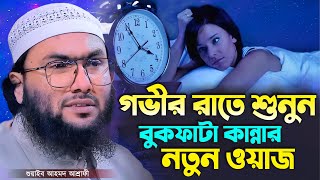 গভীর রাতে শুনুন বুকফাটা কান্নার নতুন ওয়াজ┇শুয়াইব আহমদ আশ্রাফী┇Shuaib Ahmed Ashrafi┇New Bangla Waz [upl. by Kalinda]