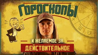 Гороскопы нелепости и предвзятость подтверждения [upl. by Klina529]