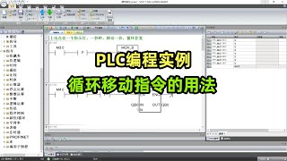 PLC编程实例，循环移动指令的用法 [upl. by Mason]