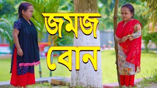 জমজ বোন  Jomoj bon  Bangla new natok 2023  Anisa Multimedia [upl. by Akinhoj]