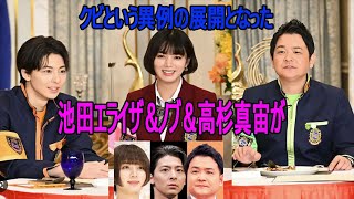 池田エライザ＆ノブ＆高杉真宙が『ゴチになります』クビに 史上初の3人となり、 異例の3人同時 クビという異例の展開となった。 [upl. by Pulcheria533]