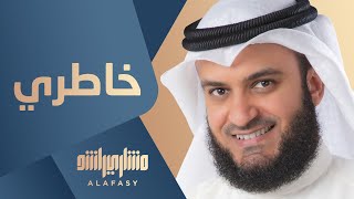 خاطري  مشاري راشد العفاسي Khatiry Nashid Mishary Alafasy [upl. by Etnaud95]