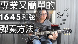 專業又簡單的1 6 4 5 chord progression 粵語 廣東話 [upl. by Gnaig]