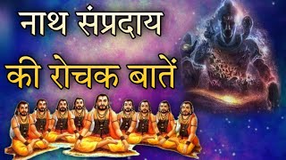 नाथ साम्प्रदय की कुछ रोचक बाते  Nath Sampraday  Nath Panth  Nath History in Hindi [upl. by Ferullo]