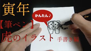 【筆ペン】簡単かわいい♪虎のイラストの描き方  十二支・干支・寅年の年賀状デザイン [upl. by Malanie]