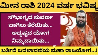 ಮೀನ ರಾಶಿ 2024 ವರ್ಷ ಭವಿಷ್ಯ meena Rashi 2024 in Kannada Meena Rashi Varsha Bhavishya 2024 in kannada [upl. by Markiv]