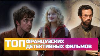 15 Французских Детективных Фильмов  Французские Детективы [upl. by Maples]