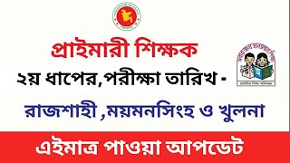 ২য় ধাপে  প্রাইমারি সহকারী শিক্ষক পরীক্ষার কবে Primary Assistant Teacher Exam Date [upl. by Alicia301]