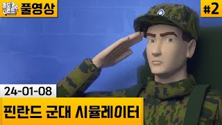 핀란드 군대 시뮬레이터2 한국어로 즐기는 핀란드 병영 체험 240108  김도 풀영상 [upl. by Ottillia]