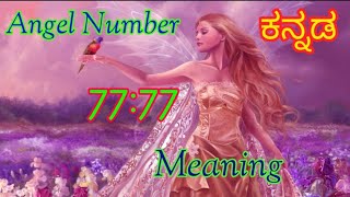 🧚🏻‍Angel number 777777777meaning in Kannada amp English ಏಂಜಲ್ ಸಂಖ್ಯೆ 7 ಎಂದರೆ ಕನ್ನಡ ಅರ್ಥ🧚🏻‍ [upl. by Nirtiak]