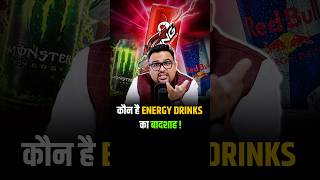 Energy Drinks का Leader कौन है shorts trendingshorts viralshorts softdrinks [upl. by Olnek]