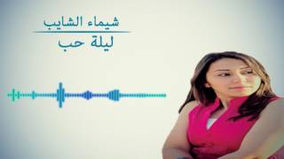 شيماء الشايب ليلة حب Chaimae Chaib [upl. by Yebba]