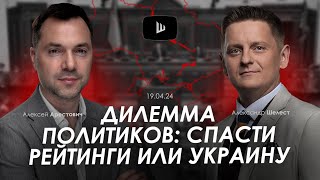 Арестович Дилемма политиков спасти рейтинги или Украину AShelest [upl. by Rabjohn]