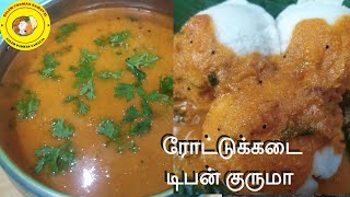 ரோட்டுக்கடை டிபன் குருமா  இட்லி தோசைக்கு தொட்டுக்க  Idly Dosa Kurma Recipe Rottukadai Style [upl. by Ibob]