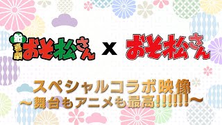 新・喜劇「おそ松さん」×TVアニメ「おそ松さん」スペシャルコラボ映像～舞台もアニメも最高～ [upl. by Asfah433]