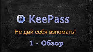 KeePass  Где и Как хранить пароли  Обзор [upl. by Arobed]