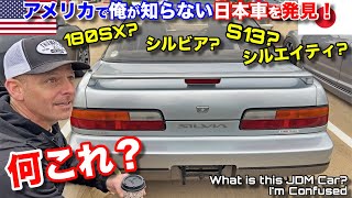 アメリカで俺が見たことのない日産シルビアを発見！日本車旧車は奥が深すぎる！Nissan Silvia 180SX S13 Sil80 I’m Confused [upl. by Oguh796]