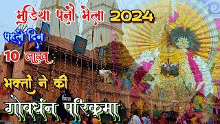 गोवर्धन मुडिया पूनौ मेला 2024 🦚 गोवर्धन गुरु पूर्णिमा l गोवर्धन परिक्रमा goverdhan gurupurnima [upl. by Raila]