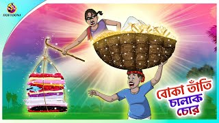 Boka tanti O Chalak Chor  foolish weaver and clever thief  Bangla Cartoon  Bengali Fairy Tales [upl. by Krystalle]