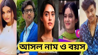 যোগমায়া ধারাবাহিকে তারকাদের আসল নাম ও বয়সJogomaya Serial All Actors Real Name And Age [upl. by Sparhawk]