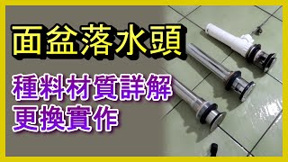 落水頭更換 認識及更換面盆落水頭 材質款式設計分析拆裝實作 洗臉台 臉盆 水龍頭 凡爾 止洩帶 陶瓷芯 分水桿杆 馬桶 漏水 堵塞 沐浴 廚房 居家水電修繕 阿寶頻道 ACL 修EP15 [upl. by Nahamas]