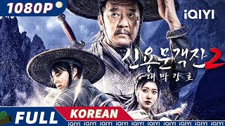 【KO SUB】大漠江湖  무협  액션  iQIYI 한글자막영화  한글자막제공함 [upl. by Jahdol]