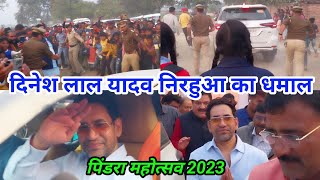 Pindra Mahotsav  भोजपूरी दिनेश लाल यादव निरहुआ का धमाल  Pindra Mahotsav 2023 [upl. by Friedland]