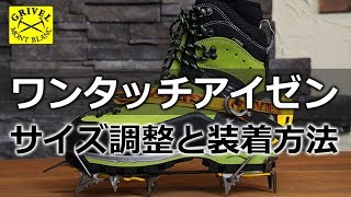 GRIVEL O MATIC グリベル オーマチック クランポン 調整方法 Airtech アイゼン【BC穂高 登山教室】 [upl. by Zirtaeb]