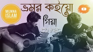 Bhromor Koio Giya  ভ্রমর কইয়ো গিয়া Cover Munna Islam [upl. by Nyrual]