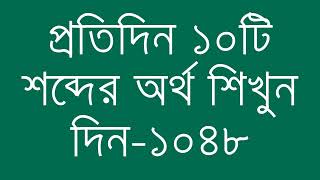 প্রতিদিন ১০টি শব্দের অর্থ শিখুন দিন  ১০৪৮  Day 1048  Learn English Vocabulary With Bangla Meaning [upl. by Leoni776]