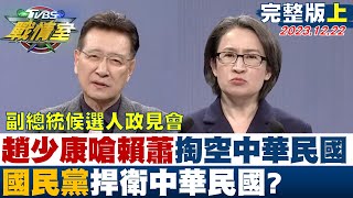 【完整版上集】趙少康嗆賴蕭掏空中華民國言行不一 國民黨捍衛中華民國 TVBS戰情室 20231222 [upl. by Akimal]