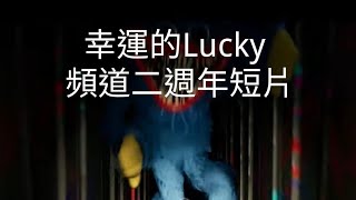 幸運的Lucky YT 頻道二週年短片！！！ [upl. by Joy]