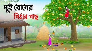 দুই বোনের পিঠার গাছ  Bengali Fairy Tales Cartoon  Rupkothar Bangla Golpo  Story Bird কাটুন [upl. by Leola]